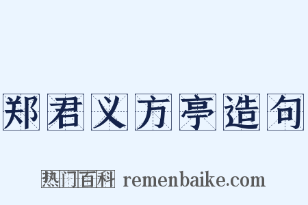 郑君义方亭造句是什么意思的图片